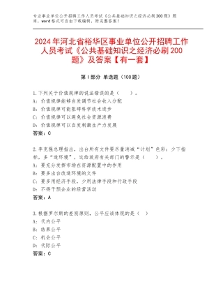 2024年河北省裕华区事业单位公开招聘工作人员考试《公共基础知识之经济必刷200题》及答案【有一套】