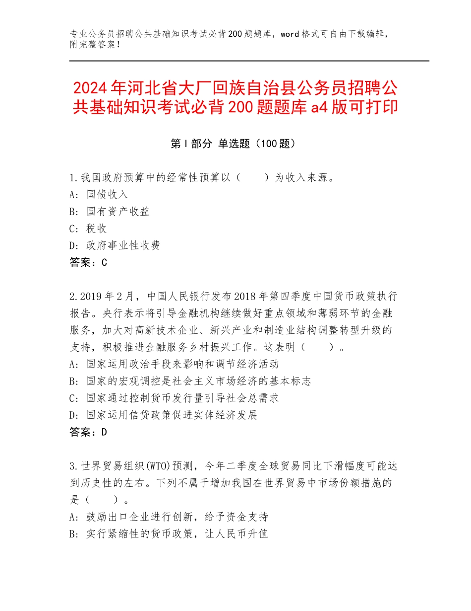 2024年河北省大厂回族自治县公务员招聘公共基础知识考试必背200题题库a4版可打印_第1页