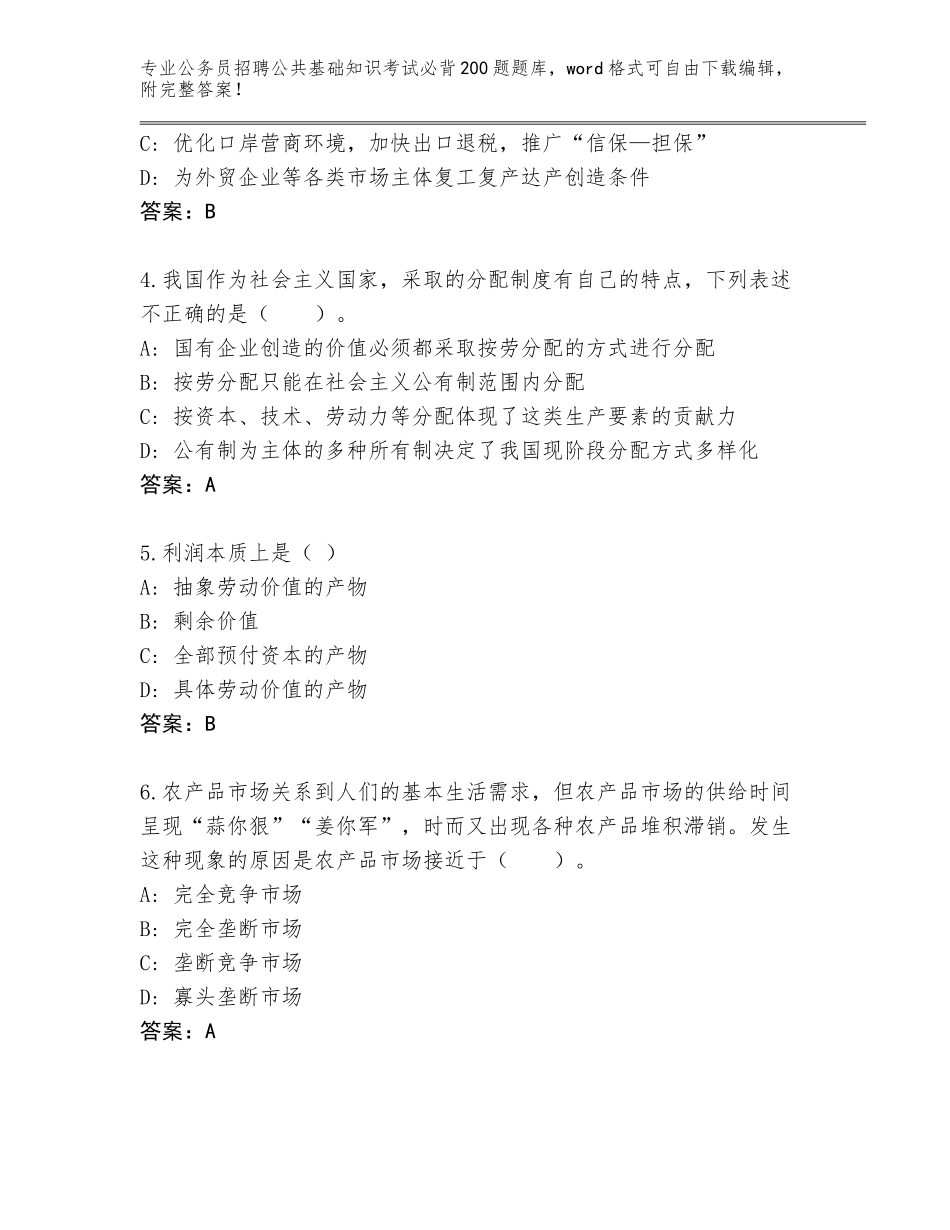 2024年河北省大厂回族自治县公务员招聘公共基础知识考试必背200题题库a4版可打印_第2页