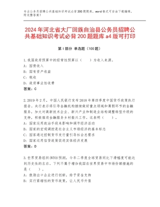 2024年河北省大厂回族自治县公务员招聘公共基础知识考试必背200题题库a4版可打印