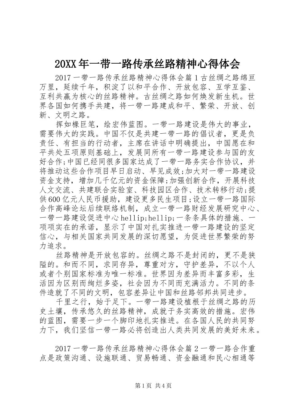 20XX年一带一路传承丝路精神心得体会_第1页