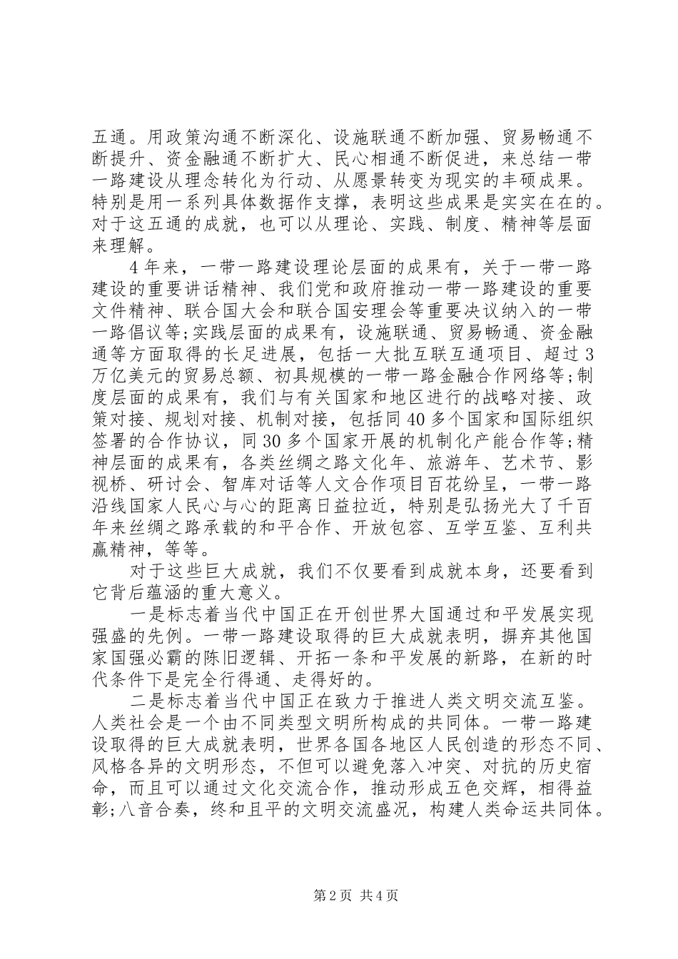 20XX年一带一路传承丝路精神心得体会_第2页