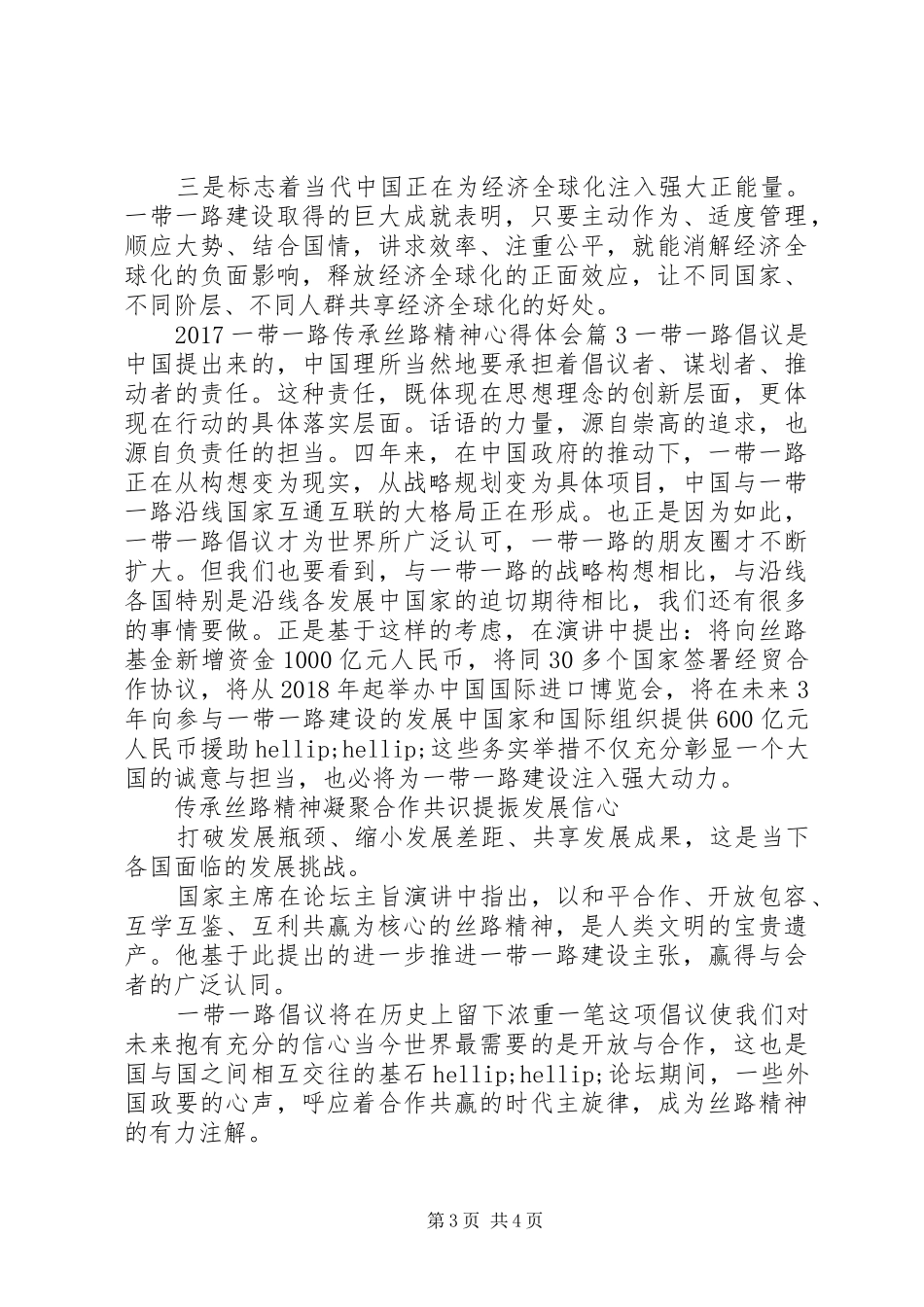 20XX年一带一路传承丝路精神心得体会_第3页