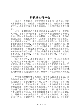 勤毅课心得体会