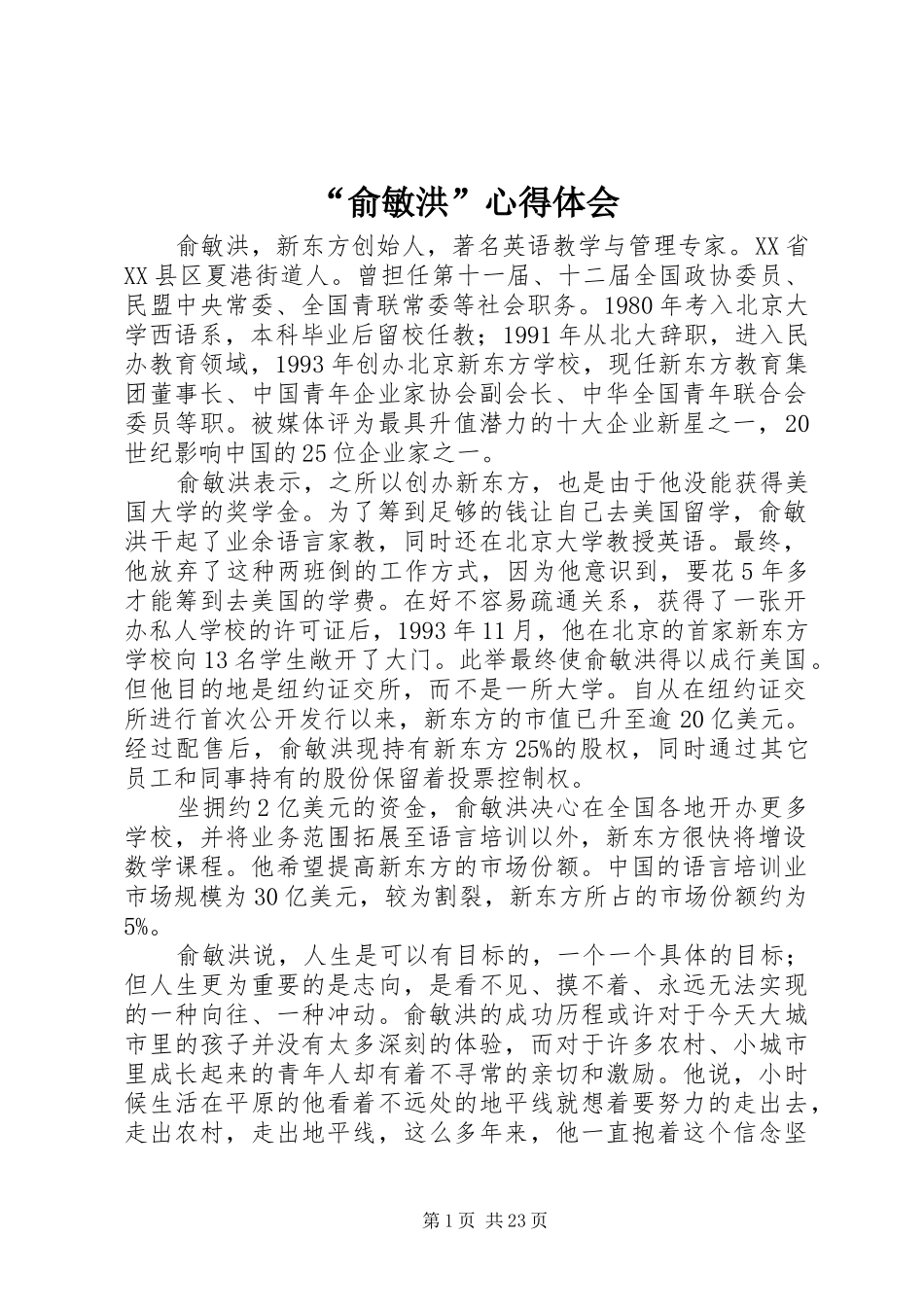 “俞敏洪”心得体会_第1页