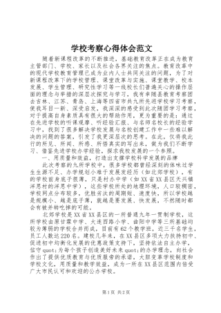 学校考察心得体会范文