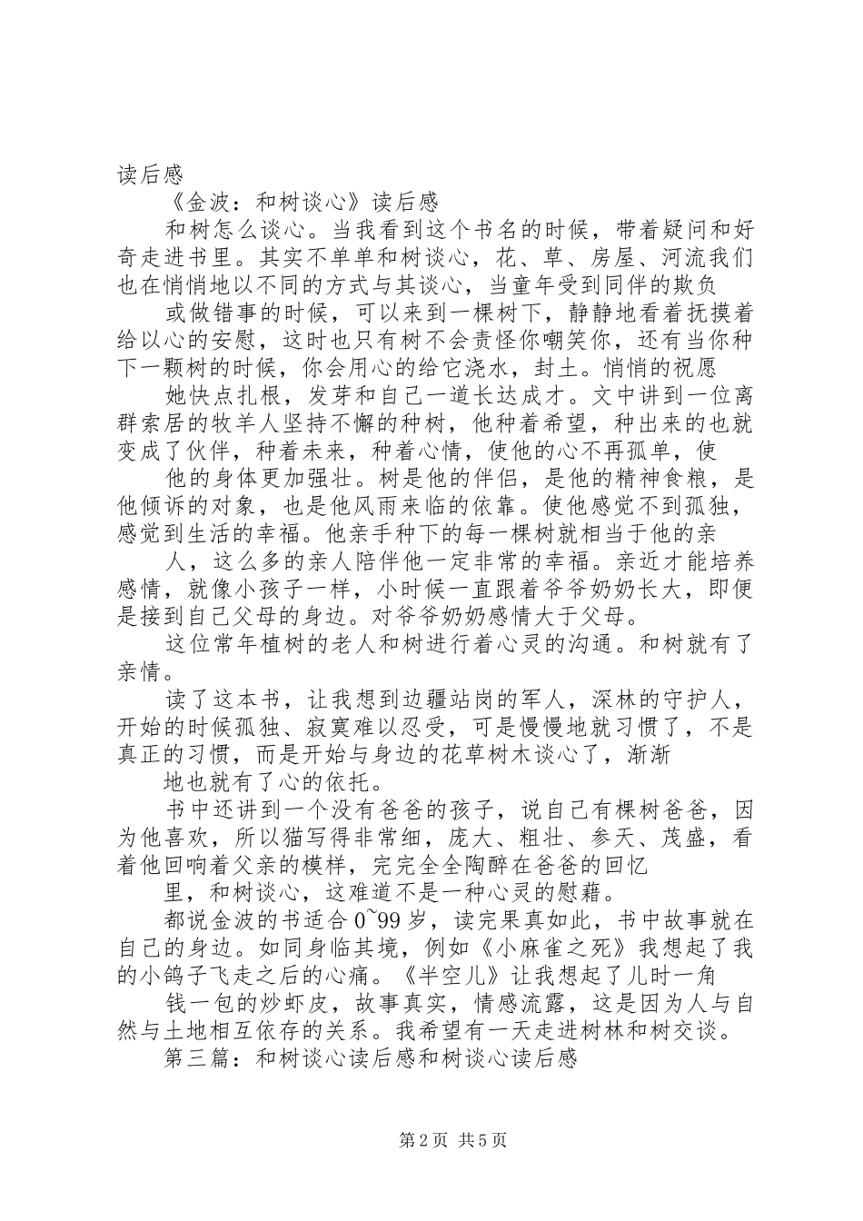 《金波：和树谈心》读后感_第2页