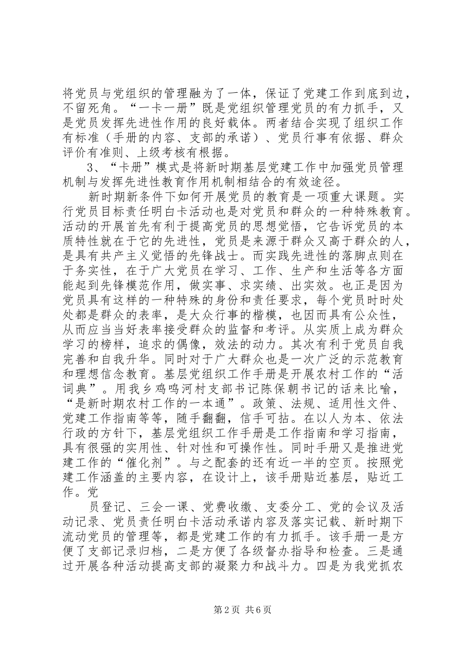 深入开展“一卡一册”活动进一步加强和改善农村党建工作体会_第2页
