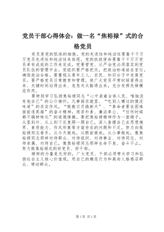党员干部心得体会：做一名“焦裕禄”式的合格党员