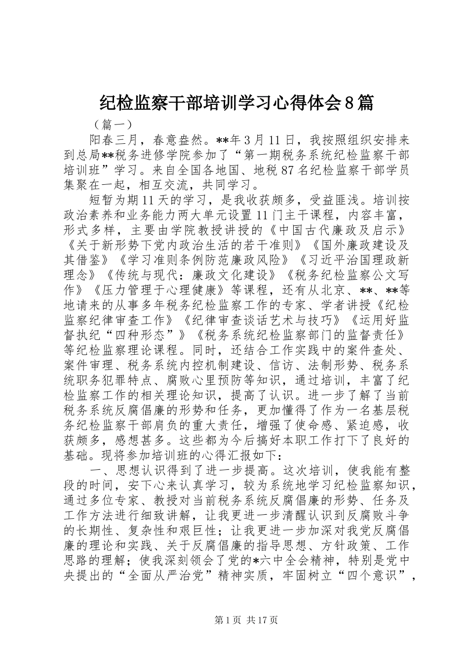 纪检监察干部培训学习心得体会8篇_第1页
