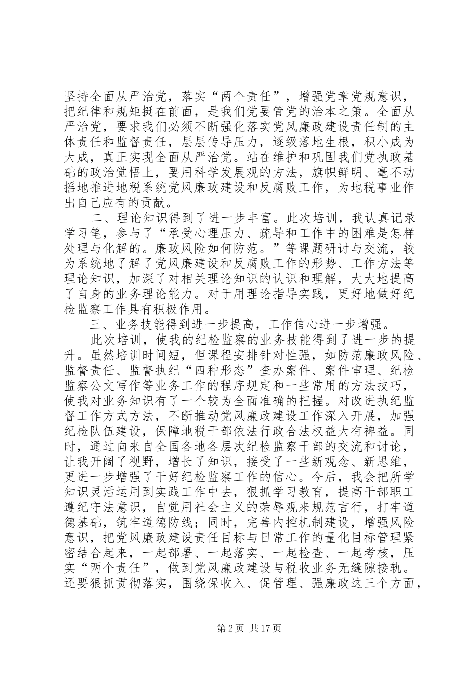 纪检监察干部培训学习心得体会8篇_第2页