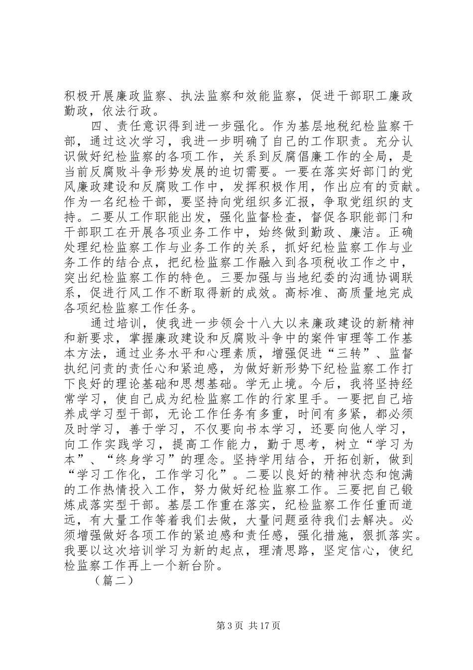 纪检监察干部培训学习心得体会8篇_第3页