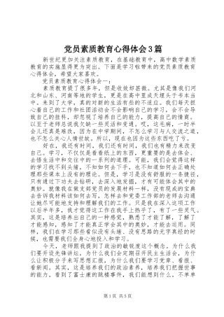 党员素质教育心得体会3篇