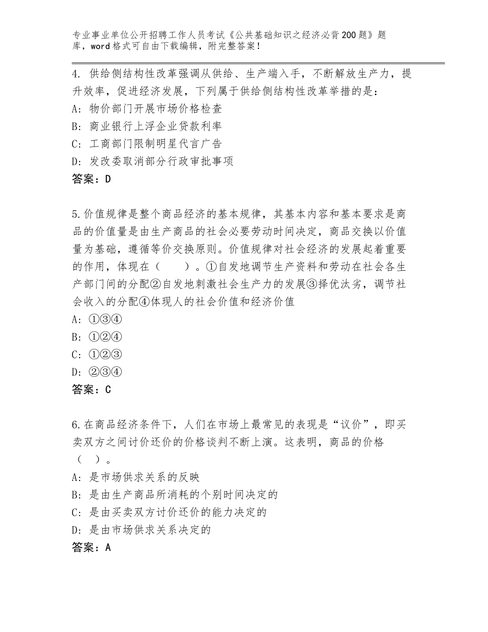 2024年广东省封开县事业单位公开招聘工作人员考试《公共基础知识之经济必背200题》真题必考题_第2页