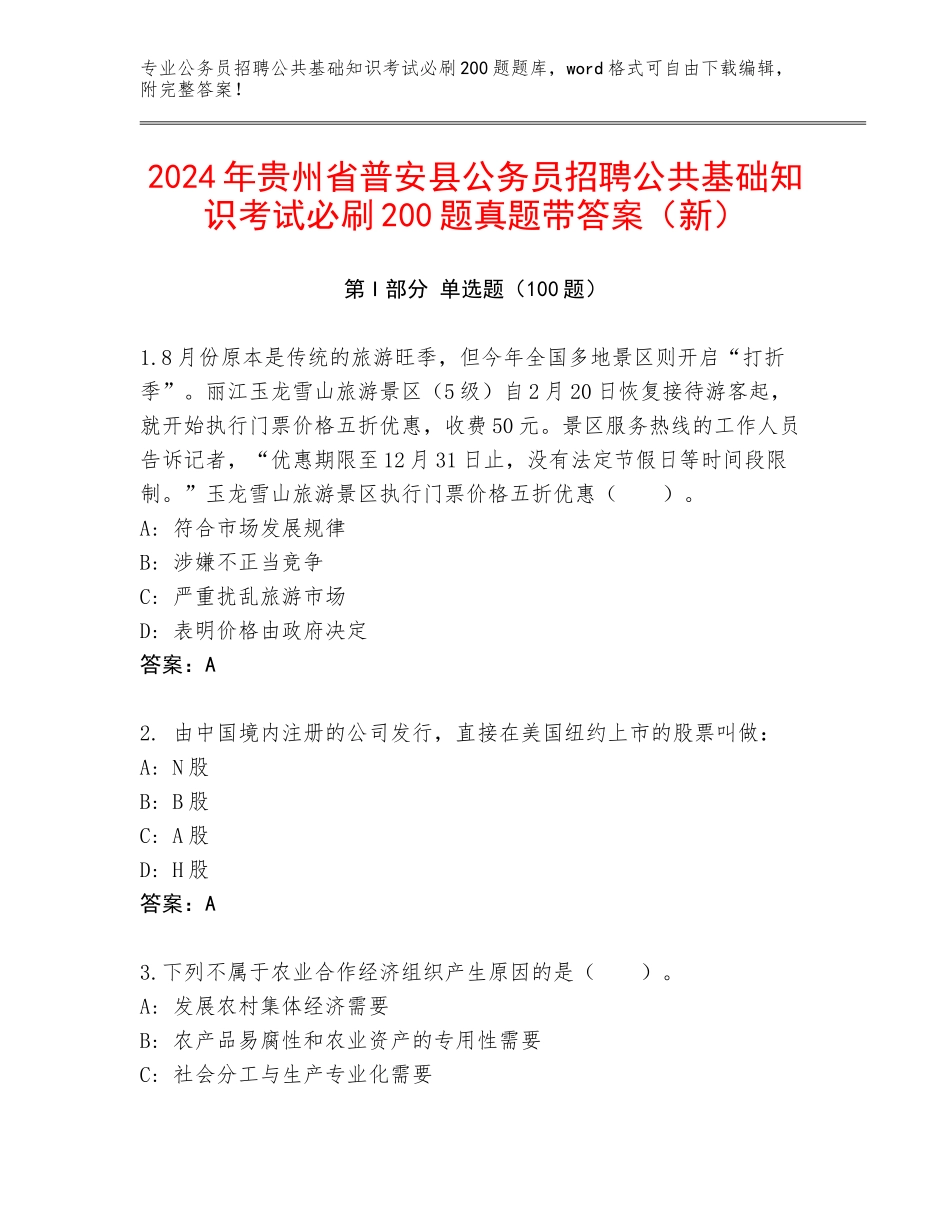 2024年贵州省普安县公务员招聘公共基础知识考试必刷200题真题带答案（新）_第1页