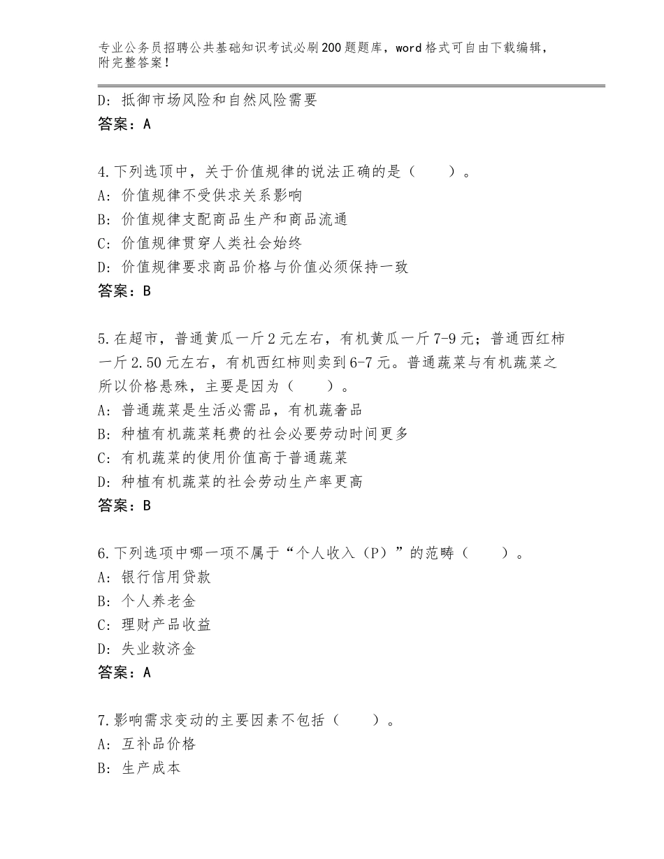 2024年贵州省普安县公务员招聘公共基础知识考试必刷200题真题带答案（新）_第2页