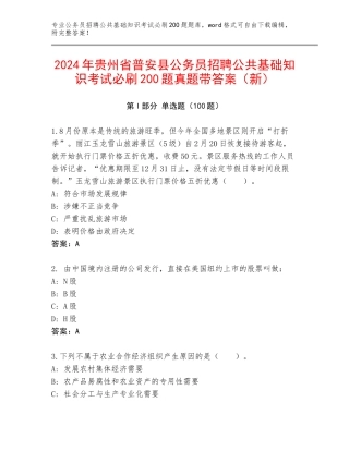 2024年贵州省普安县公务员招聘公共基础知识考试必刷200题真题带答案（新）