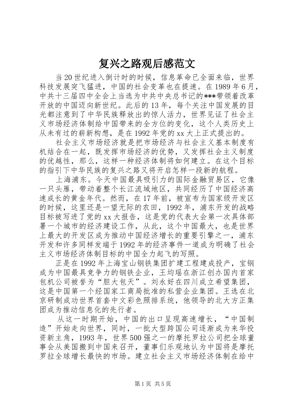 复兴之路观后感范文_第1页