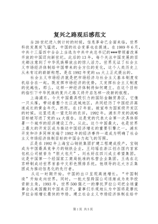 复兴之路观后感范文