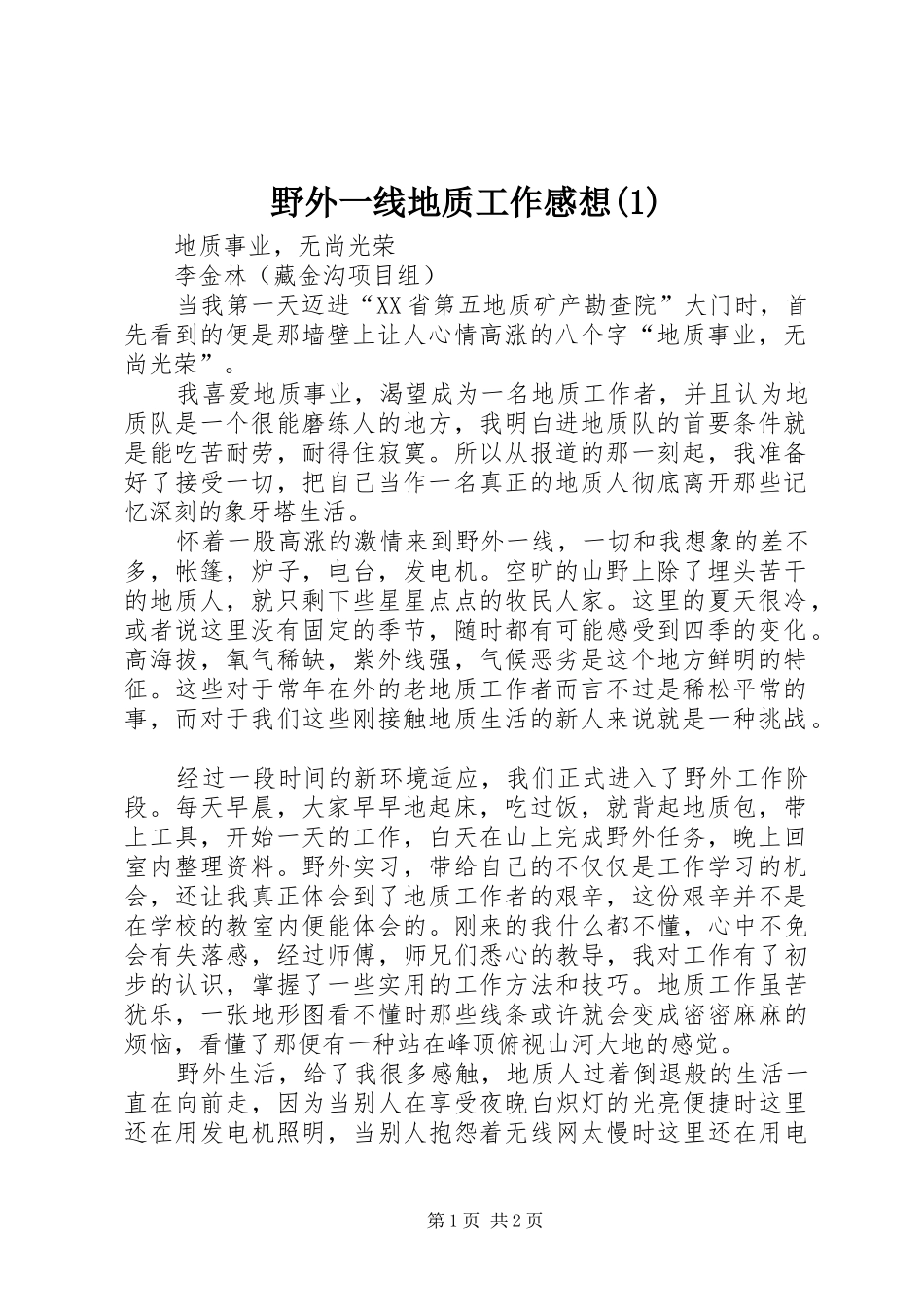 野外一线地质工作感想(1)_第1页