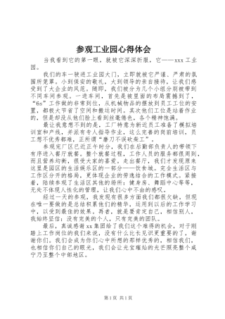 参观工业园心得体会