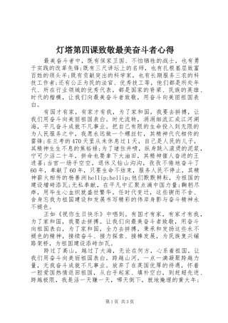 灯塔第四课致敬最美奋斗者心得