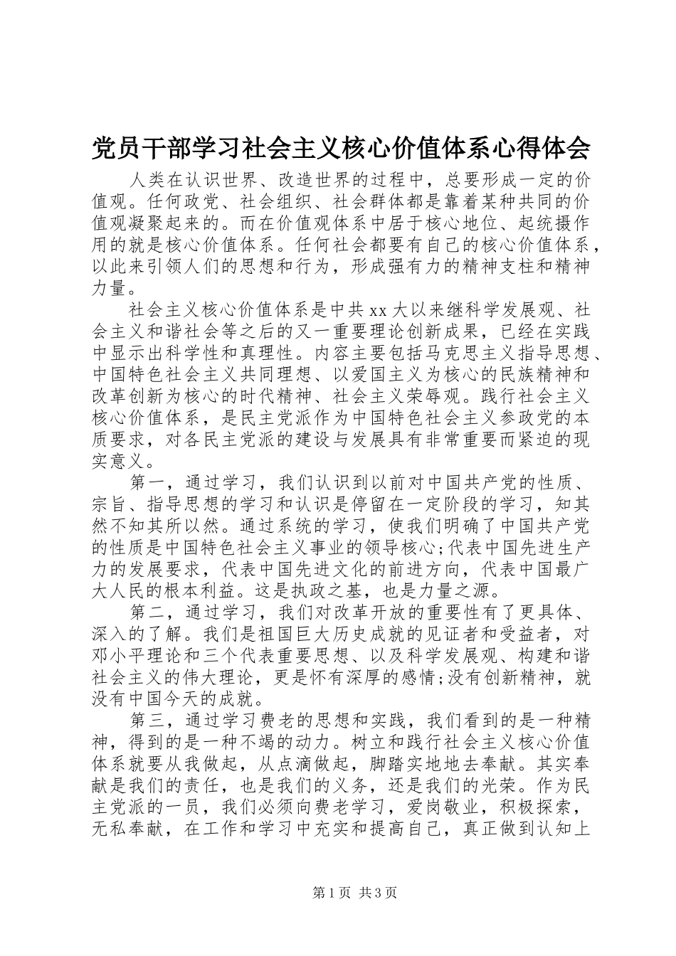 党员干部学习社会主义核心价值体系心得体会_第1页