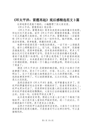 《环太平洋：雷霆再起》观后感精选范文3篇