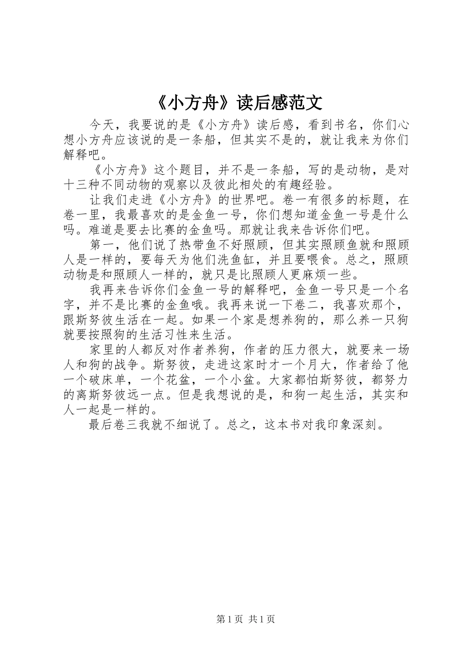 《小方舟》读后感范文_第1页
