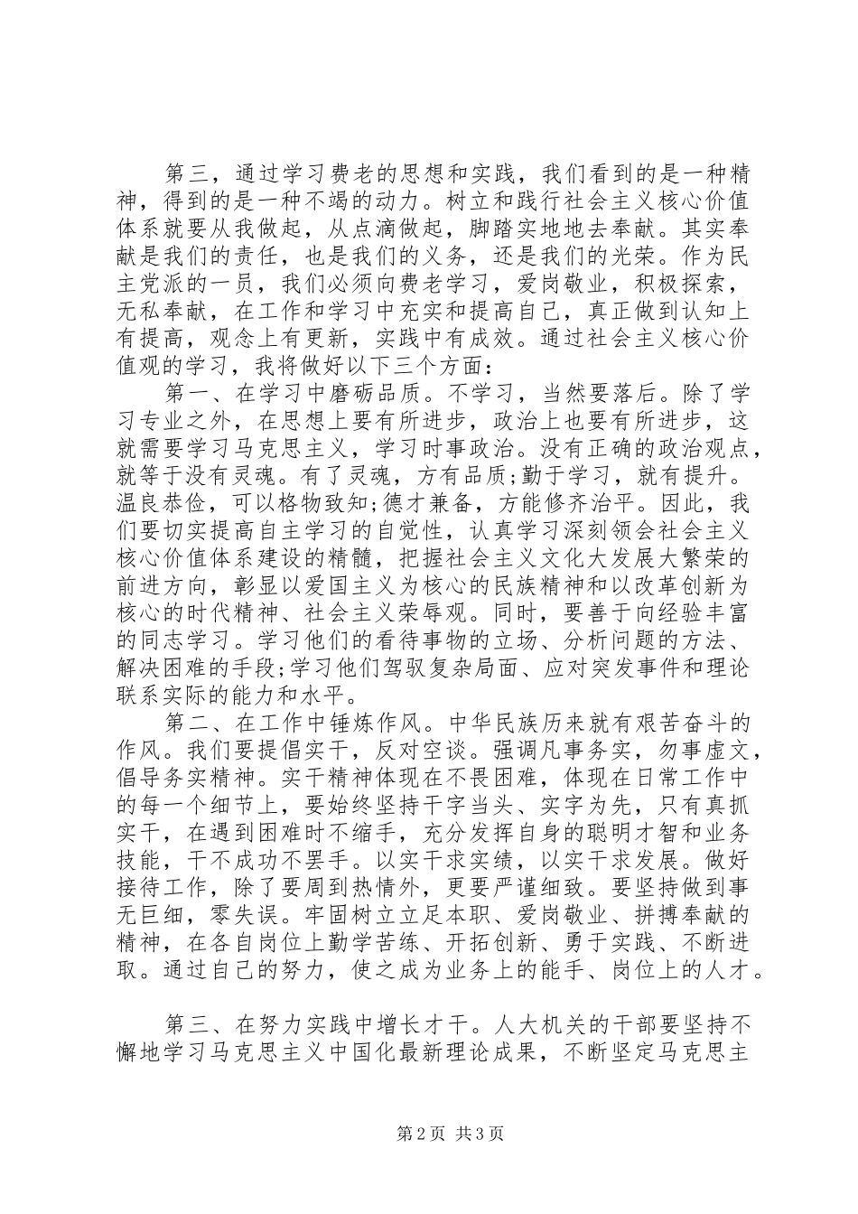 XX年社会主义核心价值观学习体会_第2页