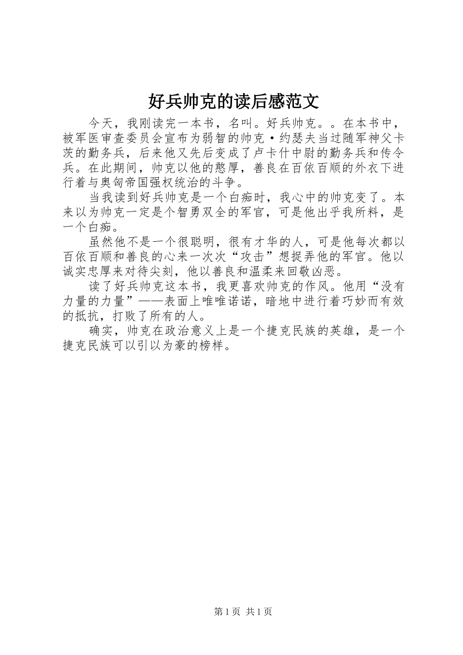 好兵帅克的读后感范文_第1页