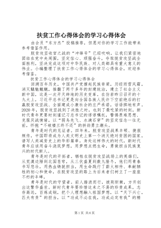 扶贫工作心得体会的学习心得体会