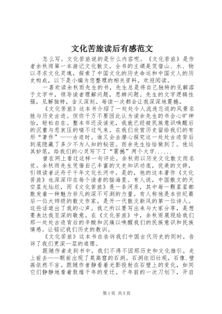 文化苦旅读后有感范文
