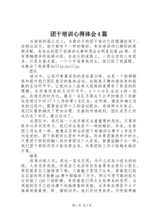 团干培训心得体会4篇