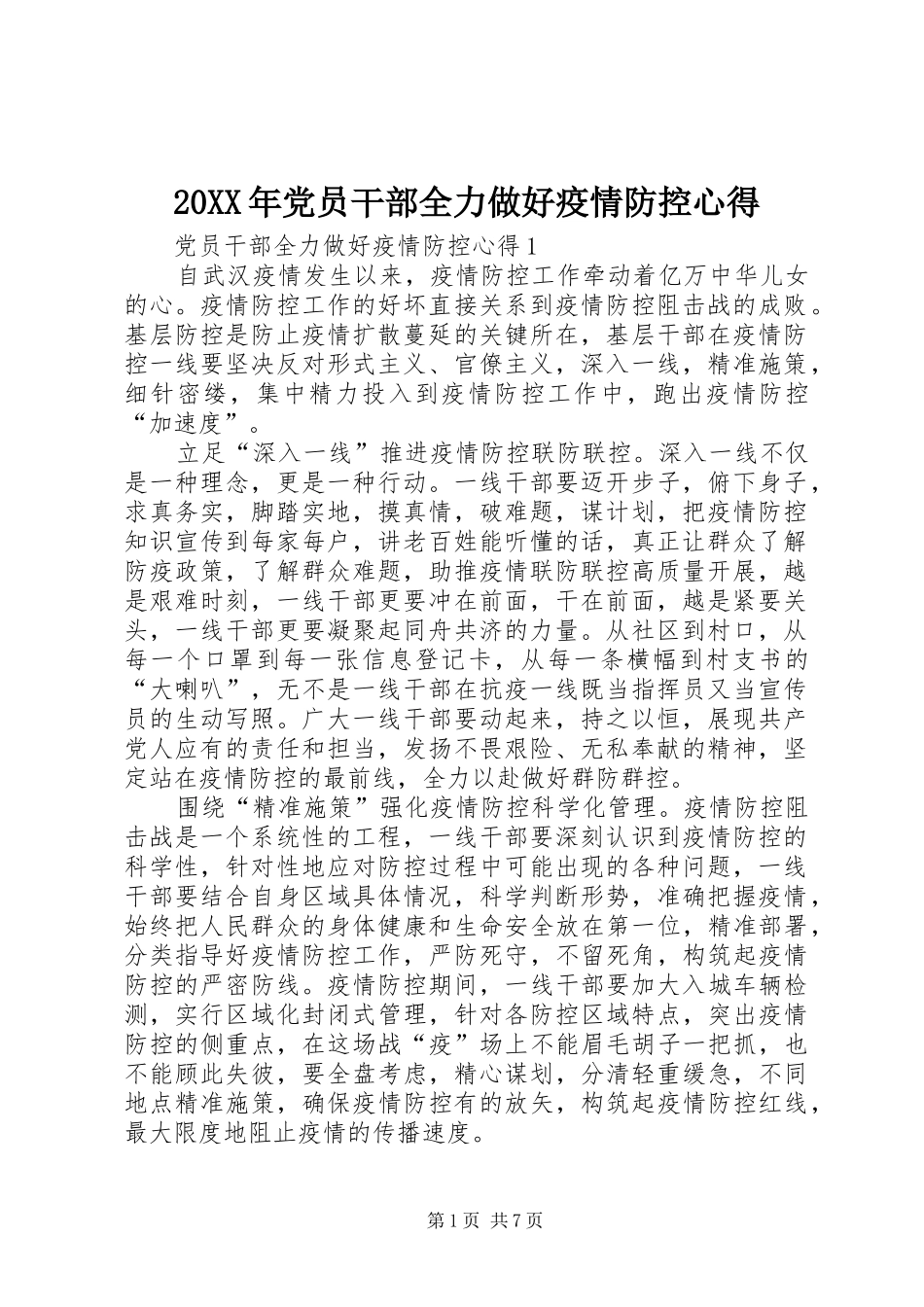 20XX年党员干部全力做好疫情防控心得_第1页