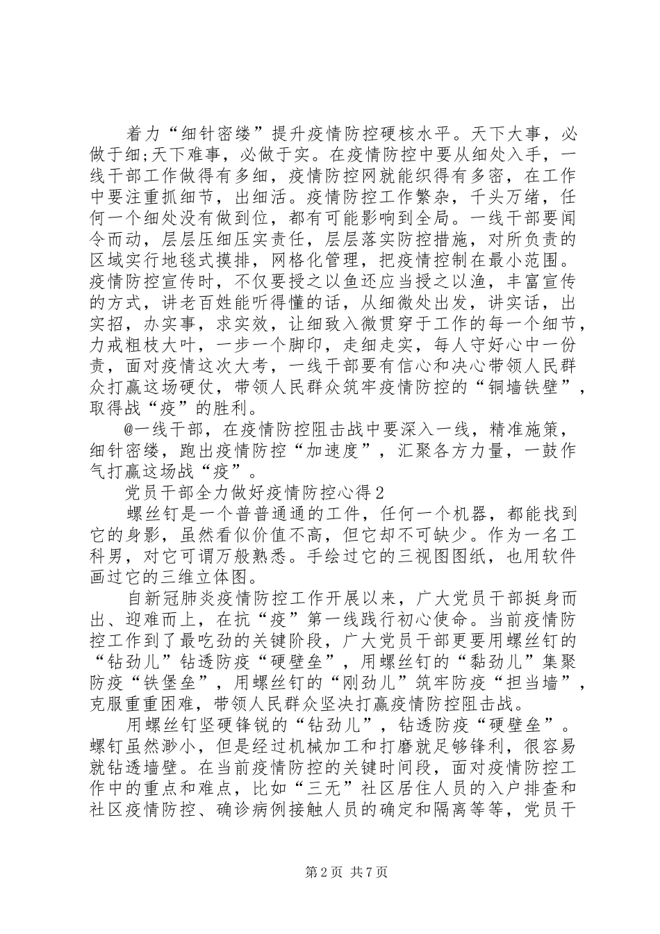 20XX年党员干部全力做好疫情防控心得_第2页