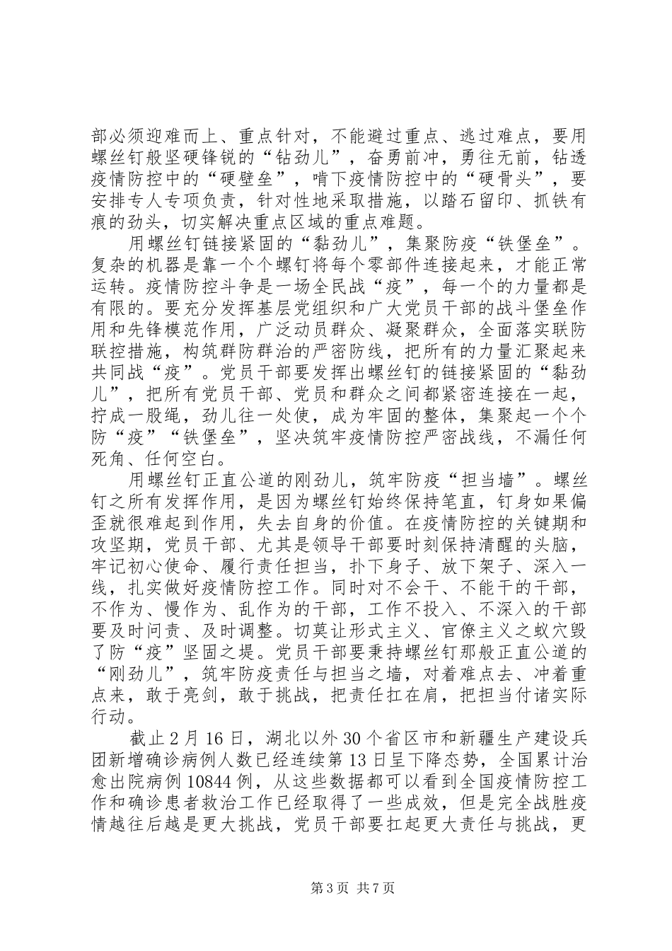 20XX年党员干部全力做好疫情防控心得_第3页