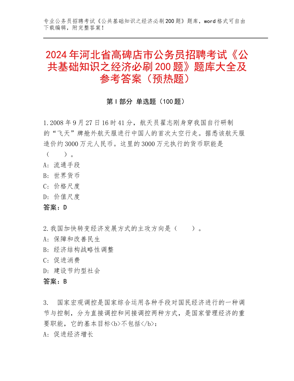 2024年河北省高碑店市公务员招聘考试《公共基础知识之经济必刷200题》题库大全及参考答案（预热题）_第1页