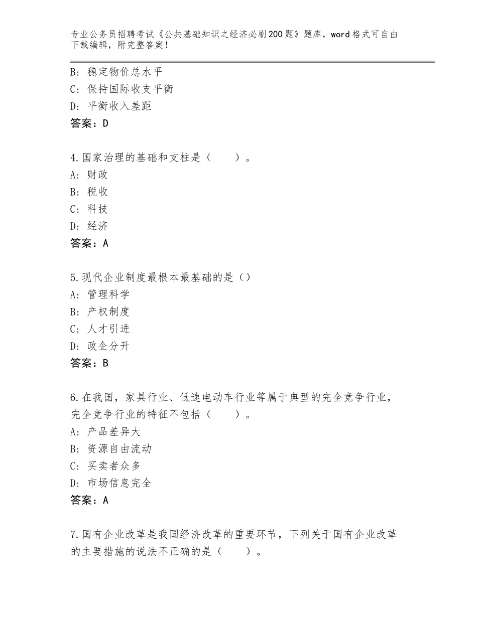 2024年河北省高碑店市公务员招聘考试《公共基础知识之经济必刷200题》题库大全及参考答案（预热题）_第2页