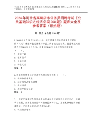 2024年河北省高碑店市公务员招聘考试《公共基础知识之经济必刷200题》题库大全及参考答案（预热题）