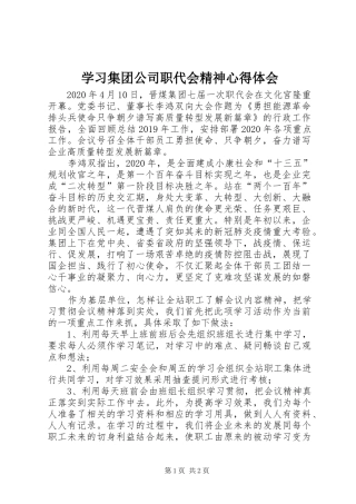学习集团公司职代会精神心得体会