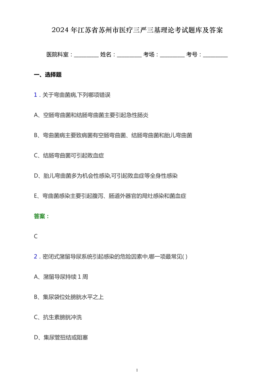 2024年江苏省苏州市医疗三严三基理论考试题库及答案_第1页