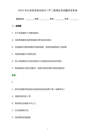 2024年江苏省苏州市医疗三严三基理论考试题库及答案