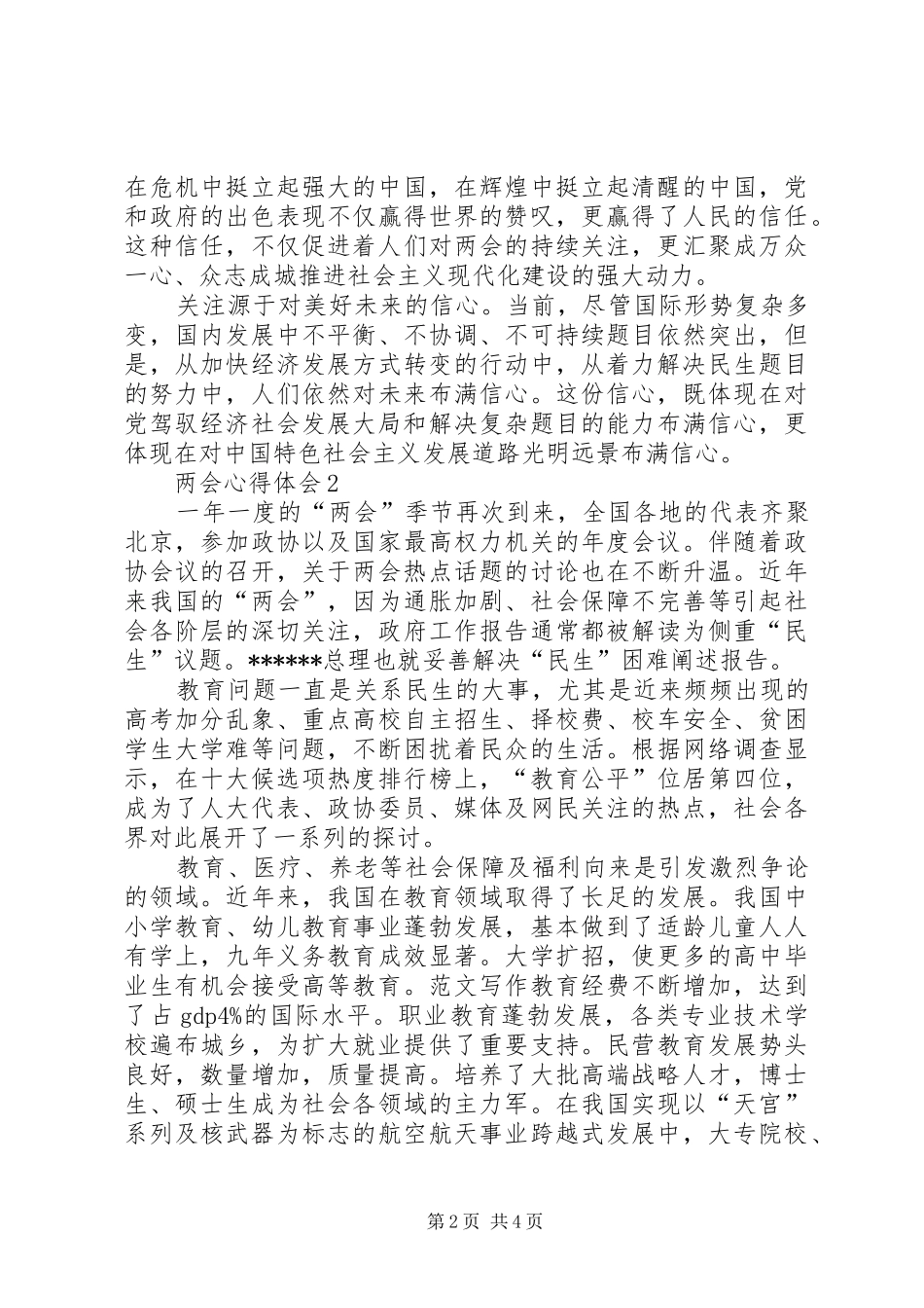 XX年两会精神学习心得体会范文大全_第2页