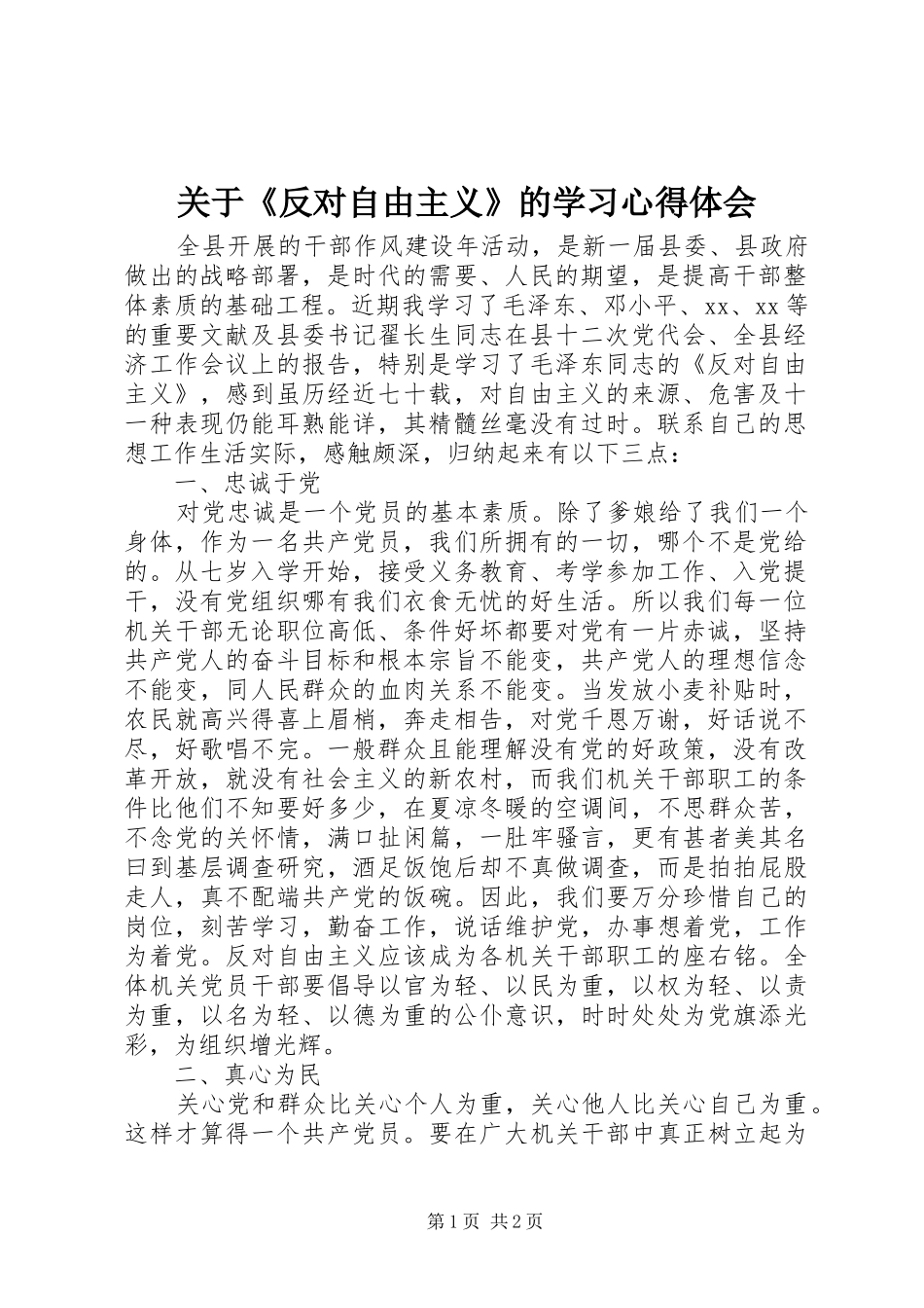 关于《反对自由主义》的学习心得体会_第1页