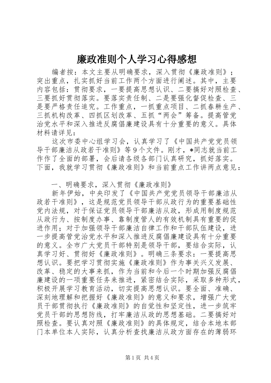 廉政准则个人学习心得感想_第1页