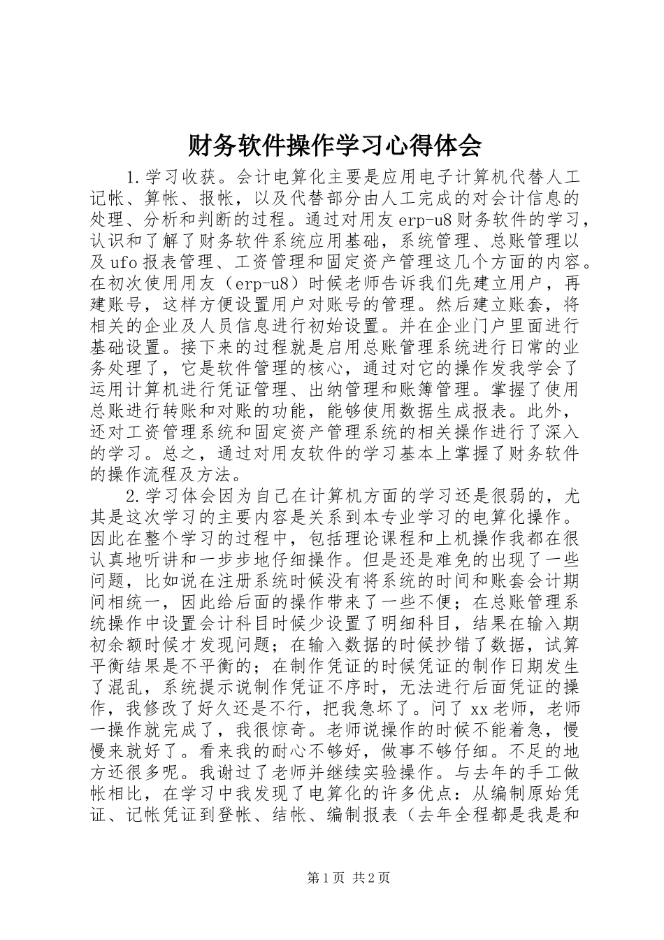 财务软件操作学习心得体会_第1页