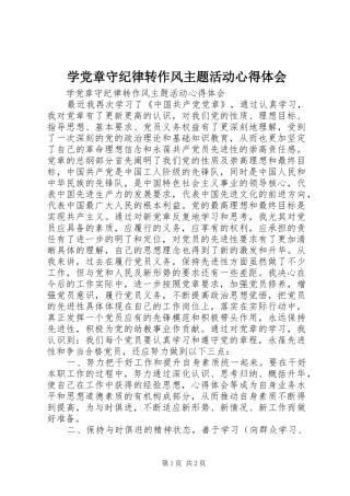 学党章守纪律转作风主题活动心得体会