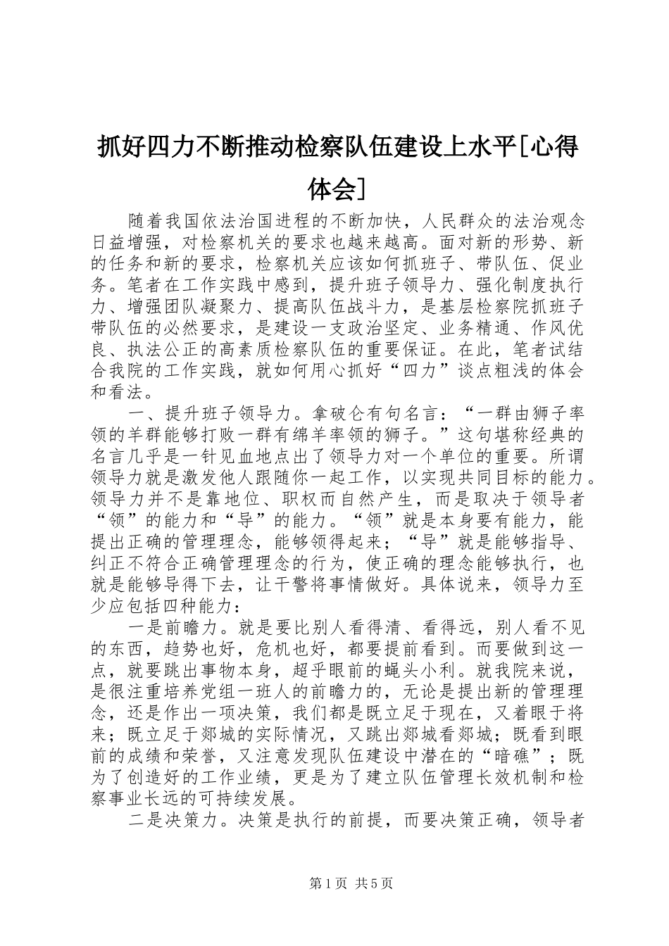 抓好四力不断推动检察队伍建设上水平[心得体会]_第1页