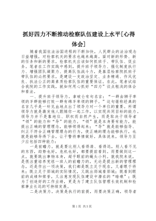 抓好四力不断推动检察队伍建设上水平[心得体会]
